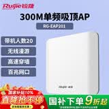 锐捷无线吸顶AP RG-EAP201无线速率300M单频 企业级全屋wifi路由器 穿墙放装式别墅酒店大户型组网