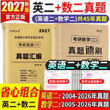 【英语真题仿考场排版】备考2027考研英语真题试卷 2026考研英语1真题资料英语二历年真题 考研英语一考研英语二真题试卷考研数学考研政治 自选 考研英语二+考研数学二历年真题试卷