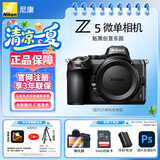 尼康（Nikon）Z5全画幅微单套机 五轴机身防抖 2430万高清像素 4K视频专业数码相机z5 人像旅拍 Vlog新手相机Z 5 Z5单机身/全新拆机身 套餐一【闪迪128G卡备用电池新手入门必备套餐】