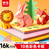 晨光（M&G）彩色硬卡纸16K/50张/10色/150g 加厚彩纸幼儿园儿童手工制作剪纸折纸彩色卡纸礼物中秋国庆