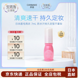 CANMAKE【日本直邮】井田 日本持久眉毛雨衣防水汗持久定型不晕妆 眉毛雨衣 7ml