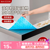 美厨（MAXCOOK）厨房吸油棉油烟机吸油棉 过滤网吸油纸50cm*90cm 8条装MCPJ3611
