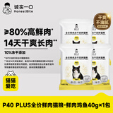 诚实一口P40 PLUS全价冻干猫粮成幼猫室内外80%鲜肉美毛鸡鱼味尝鲜40g4包