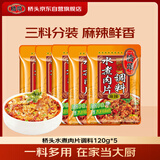 桥头重庆麻辣水煮肉片毛血旺调料包120g*5家用火锅底料套装