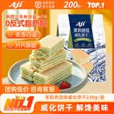 Aji 茉莉绝弦味威化饼干238g/袋 夹心饼干营养早餐休闲零食下午茶