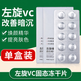 素秀臣氏左旋vc固态精华冻干片医|用美白淡斑小分子片淡化细纹紧致抗皱维c