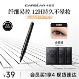 卡姿兰（Carslan）纤细持妆眼线液笔不易晕染持久顺滑显色自然(黑色0.55ml 新旧混发