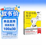 生活中的化学 化学元素化学原理化学反应 畅销化学科普图书 化学创造奇迹化学知识 数理化科普 多次再版 青少年化学启蒙入门教材 化学在生活中的运用 化学爱好 数理化科普 科普 图书