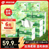 植护三叶草细韧抽纸3层110抽42包亲肤柔韧餐巾纸擦手卫生纸纸巾整箱装