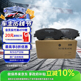日产（NISSAN）原厂 刹车片前片 适用于14-25奇骏4缸/16-25逍客