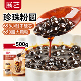 展艺黑珍珠粉圆500g纯手工珍珠奶茶专用原料西米露水果捞配料