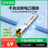 毕亚兹 千兆光转电口模块 SFP光纤转换网线转换器RJ45 1.25G光口转电口模块 兼容华为/中兴/普联/华三等
