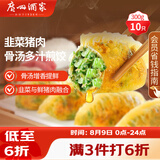 广州酒家骨汤多汁煎饺(韭菜猪肉)300g*2袋 20个 早餐下午茶宵夜饺子点心