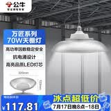 公牛（BULL）高亮led厂房工厂车间仓库超市吊灯照明70W万匠天棚灯6500K
