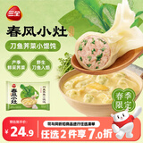 三全春风小灶刀鱼荠菜小馄饨226g*2袋夜宵儿童早餐速冻半成品