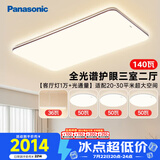 松下（Panasonic）吸顶灯全光谱护眼客厅灯松畔咖三室二厅中古风
