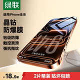 绿联苹果14/13钢化膜iphone17pro/16/15手机膜17e保护膜13promax防窥蓝光12/11/XR高清膜7/8防爆屏幕膜 【晶钻防爆膜】三倍防爆*2片 iPhone 14 Pro M
