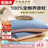 恒源祥全棉荞麦枕100%全荞麦壳荞麦皮枕头枕芯 四季透气颈椎枕 单只装
