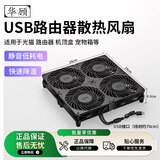 华顾家用路由器散热风扇电脑主机CPU机箱散热器风扇底座5V静音USB开关路由器光猫提速降温 黑色24*24CM四风扇【无开关】