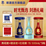 郎酒青花郎+朗读者+红花郎15 酱香型白酒 500mL*3瓶 周岁满月封酒礼藏 组合装