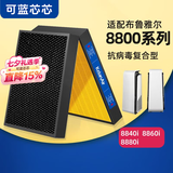 可蓝芯芯适配Blueair布鲁雅尔滤芯/滤网/过滤网 8800系列8860i/8840i滤芯