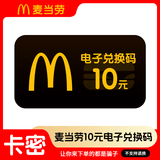 【卡密谨防诈骗】麦当劳10元20元30元50元电子券礼品券抵扣券不可分次不可叠加不找零 不支持退换 10元