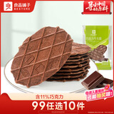 良品铺子 巧克力华夫脆66g 饼干糕点薄饼休闲零食办公室零食早餐代餐6片装