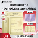 润百颜华熙生物淡纹眼膜贴5片淡化细纹提拉眼袋紧致补水护肤品礼物