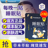 李时珍睡眠贴严重失眠可用失眠贴正品助眠神器入睡困难易醒睡眠质量差 10贴*2盒 【实惠装】