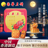 元朗荣华 香港荣华月饼礼盒 双黄莲蓉740g 4枚装 港式月饼中秋送礼团购