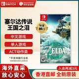 任天堂（Nintendo）Switch游戏卡带 NS游戏软件 全新原装海外版 塞尔达传说2王国之泪中文