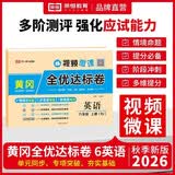 2026【荣恒】新版[人教版]黄冈全优达标卷六年级上册试卷测试卷全套人教版英语专项同步训练书小学生单元期中期末冲刺100分 开学季