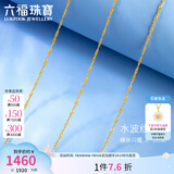 六福珠宝  18K金黄色细水波纹链彩金项链女款素链  L18TBKN0022Y 43cm-总重0.88克专用扣