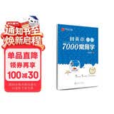 华夏万卷 田英章练楷书临摹练字帖7000常用字 学生成年人练字专用初学者男生女生钢笔描红字帖硬笔书法练习手写体钢笔字帖图书