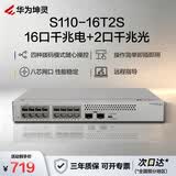 华为坤灵S110-16T2S千兆交换机16口千兆电口+2千兆光口以太网络网线分线器集线器分流器家用企业级组网