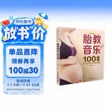 胎教音乐100首（汉竹）孕妇备孕怀孕孕期胎教孕妈书籍孕期书籍