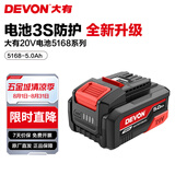 大有（Devon） 20V锂电池5168锂电电池包5150大容量全系列通用五金电动工具5170 5.0Ah-5168电池系列