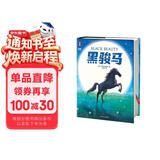 黑骏马（全新未删节插图精装版《黑骏马》！豆瓣2023年度译者李晖口碑译本！新增解读+98幅彩插！读经典名著，认准作家榜！）省钱卡  