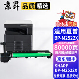 京昇适用夏普（SHARP）BP-M2522X 复印机 A3黑白激光多功能一体机墨粉墨盒打印机硒鼓粉盒耗材 再生硒鼓/感光鼓组件【80000页】