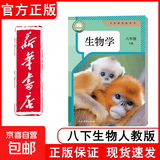 【新华书店正版】适用2026新版初中八年级下册语数英政史地生物理书人教版青岛版外研版初中初二2下册物理书8年级下册物理课本教材教科书八年级下册全套课本 八年级下册【生物】人教版