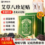 万邦汉方老北京艾草暖足贴热敷艾灸叶睡眠湿寒减肥贴祛湿气排毒足贴50贴