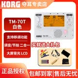 科乐格（KORG）TM70专业电子调音器二胡琵琶古筝小提琴校音器节拍器套装 TM-70T白色+普通拾音夹