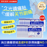 【原研进口】久光制药久光贴日本膏药止痛贴酮洛芬肌肉酸痛活血消肿止痛跌打损伤风湿骨痛膏药贴40mg 20包装