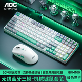 AOC GKM100无线蓝牙机械键盘鼠标套装三模 客制化热插拔轴 键盘电竞游戏专用电脑办公 灰白绿青轴
