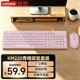 联想（Lenovo）有线键鼠套装KM220/TL21 巧克力按键有线键盘鼠标USB商务电脑办公键盘笔记本台式机一体机键盘粉色