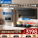 海尔（Haier）Leader吸抽油烟机家用厨房大吸力懒人家用燃气灶具油烟机两套装顶侧双吸26/28风量升级新品 【3件套立省200】】Q61净烟版+高热效灶V1U9+16L热水器