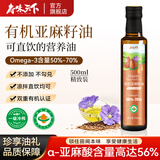 府味天下有机亚麻籽油500ml初压榨一级胡麻油月子食用油生饮轻食凉拌酸奶