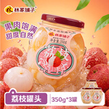 林家铺子荔枝罐头 岭南广东荔枝 糖水 送长辈儿童零食食品 350g*3