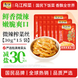 乌江微辣榨菜丝 30g*15 袋 【鲜爽微辣下饭】家常拌面佐餐腌菜