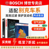 博世（BOSCH）滤芯保养套装/汽车滤清器/适配 两滤套装：空气滤芯+空调滤芯 别克新凯越【1.5L】